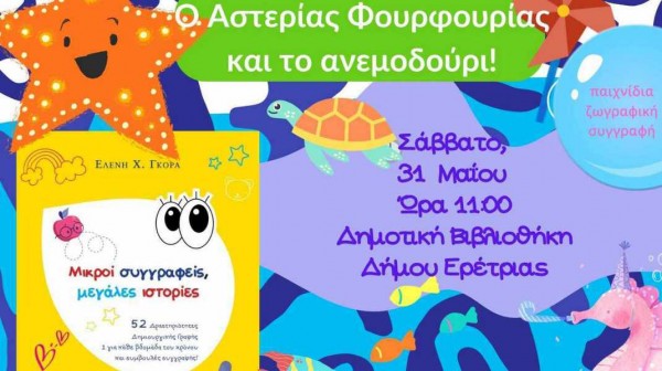 ΕΡΕΤΡΙΑ: Οι μικροί συγγραφείς συνεχίζουν να γράφουν μεγάλες ιστορίες