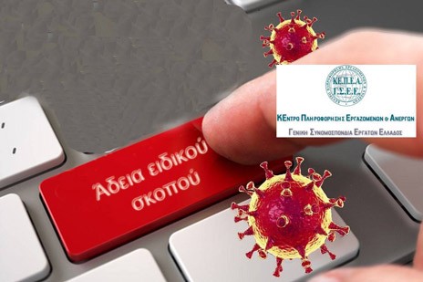 ΚΟΡΩΝΟΪΟΣ-ΓΟΝΕΙΣ: Αδεια ειδικού σκοπού όταν το παιδί είναι σε καραντίνα