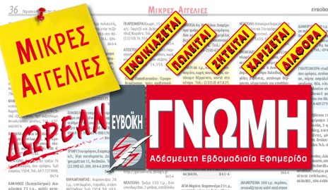 Δωρεάν όλες οι αγγελίες ιδιωτών στη Γνώμη!