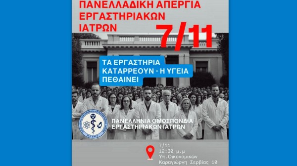 ΙΑΤΡΙΚΟΣ ΣΥΛΛΟΓΟΣ ΕΥΒΟΙΑΣ: Στήριξη στους Ιδιώτες Εργαστηριακούς Ιατρούς και στην απεργία τους