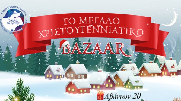 ΧΑΛΚΙΔΑ: Χριστουγεννιάτικο μπαζάρ από τον Καλό Σαμαρείτη στην οδό Αβάντων