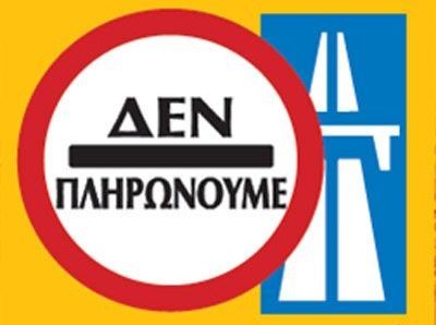 Πανελλαδική κινητοποίηση για τα διόδια
