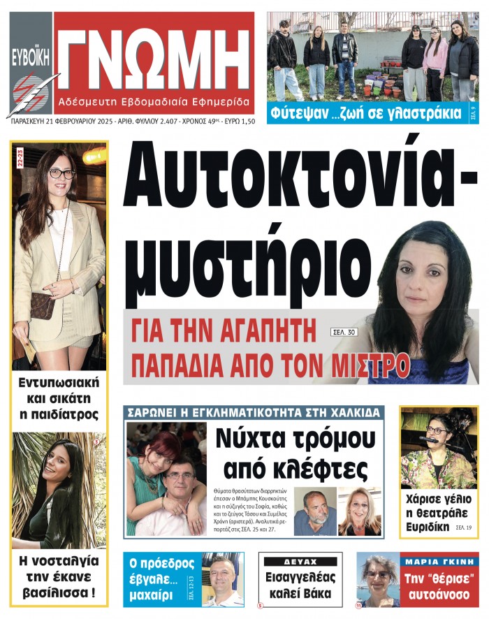 21 ΦΕΒΡΟΥΑΡΙΟΥ 2025