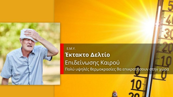 ΚΑΥΣΩΝΑΣ: Ακραία θερμική επιβάρυνση την Παρασκευή - Ποιες περιοχές θα ...λιώσουν