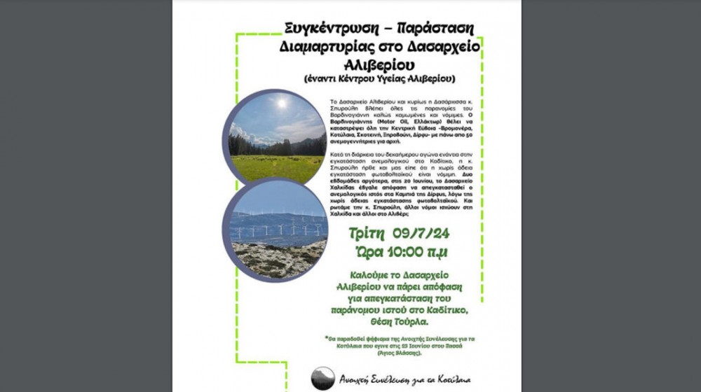 ΑΛΙΒΕΡΙ: Συγκέντρωση διαμαρτυρίας για τον ανεμολογικό ιστό στο Κάδι