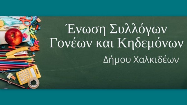 Η Αμαλία Παππά πρόεδρος της Ένωσης Συλλόγων Γονέων Χαλκίδας