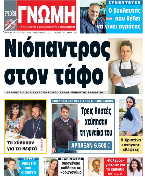 16 ΙΟΥΛΙΟΥ 2021