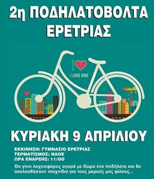 ΕΡΕΤΡΙΑ: Ποδηλατοβόλτα την Κυριακή των Βαΐων
