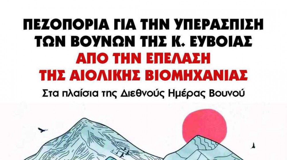 ΣΕΤΤΑ ΕΥΒΟΙΑΣ: Συμβολική πεζοπορία για την υπεράσπιση των βουνών της Κεντρικής Εύβοιας
