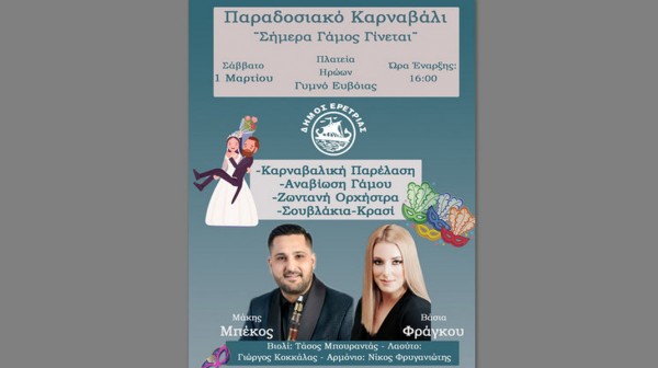 ΓΥΜΝΟ ΕΥΒΟΙΑΣ: Παραδοσιακό καρναβάλι με γάμο, παρέλαση καρναβαλιστών και ζωντανή μουσική