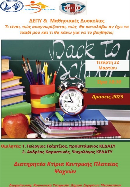 ΨΑΧΝΑ: Εκδήλωση για τις μαθησιακές δυσκολίες