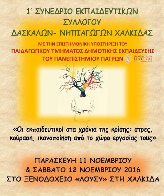 Συνέδριο για το στρες των εκπαιδευτικών στη Χαλκίδα