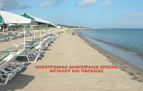 Αρχίζουν οι Ηλεκτρονικές Δημοπρασίες παραχώρησης απλής χρήσης αιγιαλού και παραλίας