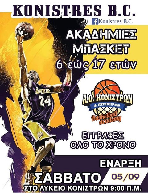 KONISTRES BC. Ξεκινούν οι εγγραφές στις ακαδημίες!