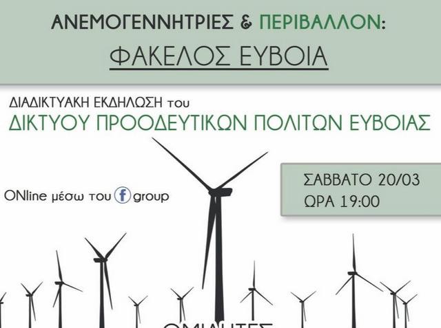 ΕΥΒΟΙΑ: Διαδικτυακή εκδήλωση για τις ανεμογεννήτριες και το περιβάλλον