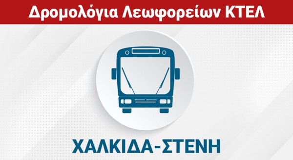 ΧΑΛΚΙΔΑ - ΜΑΚΡΥΚΑΠΑ - ΣΤΕΝΗ