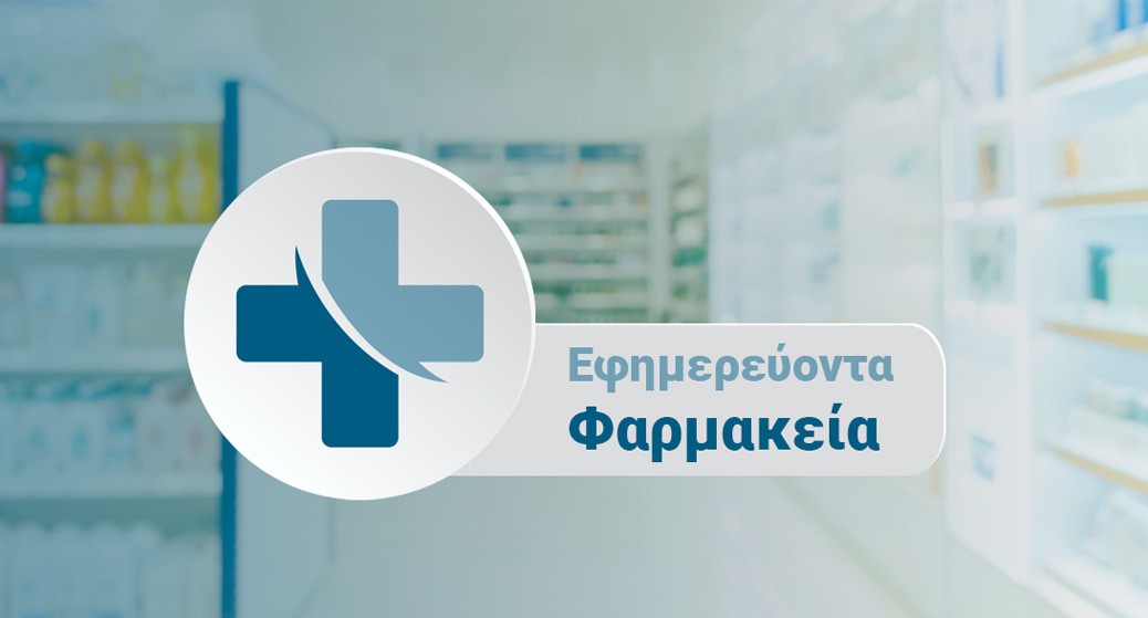 Εφημερεύοντα Φαρμακεία