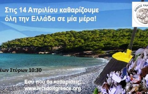 Καθαρίζουν την Κάρυστο σε μία μέρα