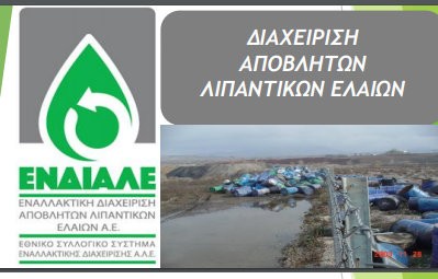 ΑΝΑΚΥΚΛΩΣΗ ΛΙΠΑΝΤΙΚΩΝ ΕΛΑΙΩΝ: Η Εύβοια στην δεύτερη θέση της Περιφέρειας Στερεάς Ελλάδας