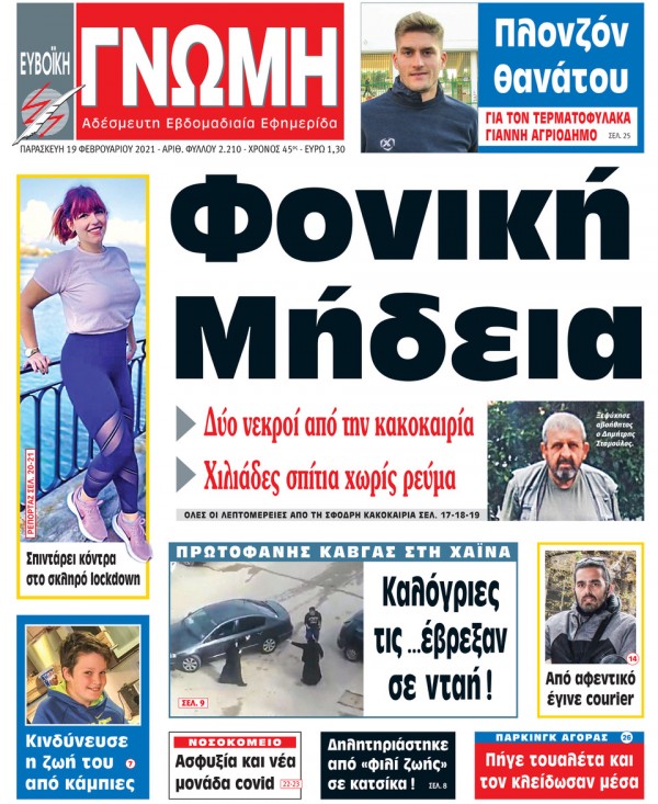 19 ΦΕΒΡΟΥΑΡΙΟΥ 2021