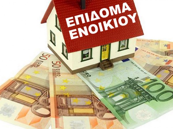 Ακατάσχετο και αφορολόγητο το Επίδομα Στέγασης  με το νέο νομοσχέδιο
