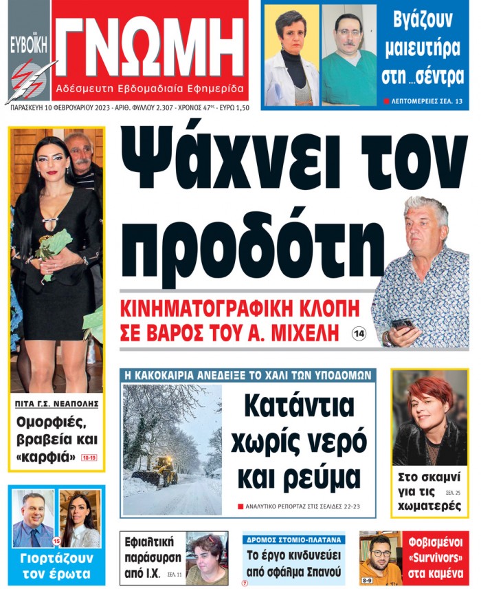 10 ΦΕΒΡΟΥΑΡΙΟΥ 2023