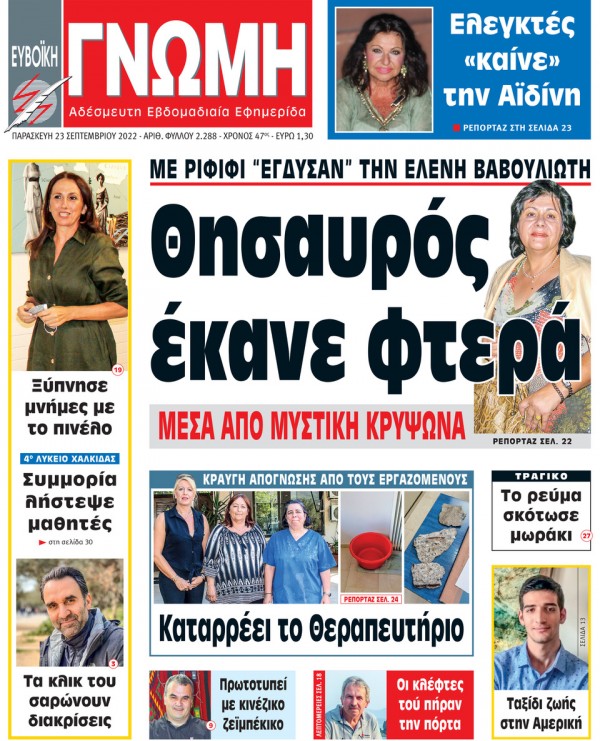 23 ΣΕΠΤΕΜΒΡΙΟΥ 2022