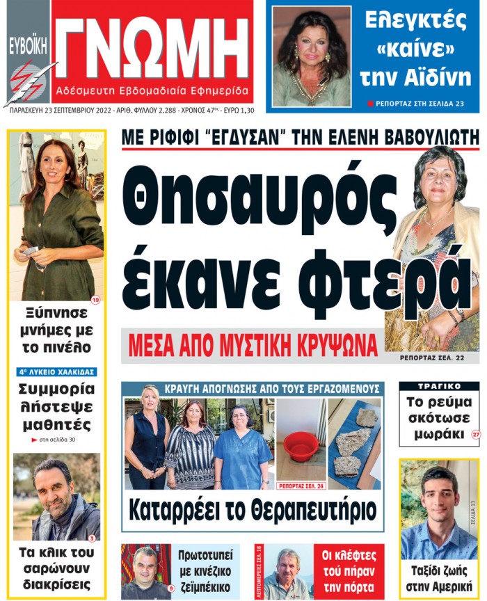 23 ΣΕΠΤΕΜΒΡΙΟΥ 2022