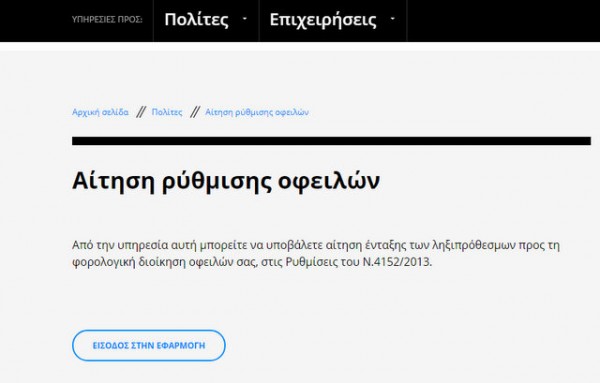 Άνοιξε η πλατφόρμα για τη ρύθμιση των 120 δόσεων