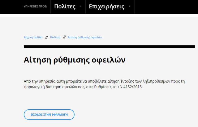 Άνοιξε η πλατφόρμα για τη ρύθμιση των 120 δόσεων