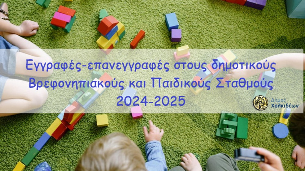 ΔΗΜΟΣ ΧΑΛΚΙΔΕΩΝ: Ξεκινάει η  υποβολή των αιτήσεων, για την εγγραφή και επανεγγραφή στους Βρεφονηπιακούς και Παιδικούς Σταθμούς