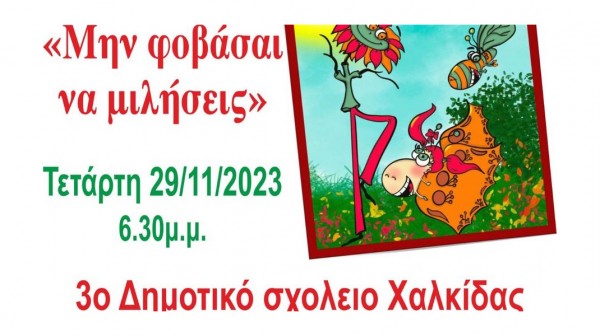 ΧΑΛΚΙΔΑ: Παρουσίαση παραμυθιού με θέμα την σεξουαλική παρενόχληση