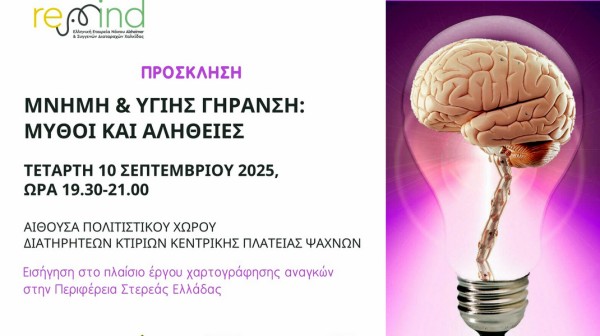 ΨΑΧΝΑ ΕΥΒΟΙΑΣ: Ενημερωτική εκδήλωση για τη νόσο Alzheimer