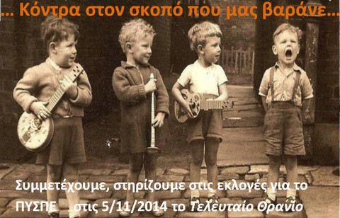 Οι υποψήφιοι του Τελευταίου Θρανίου στις εκλογές του ΠΥΣΠΕ