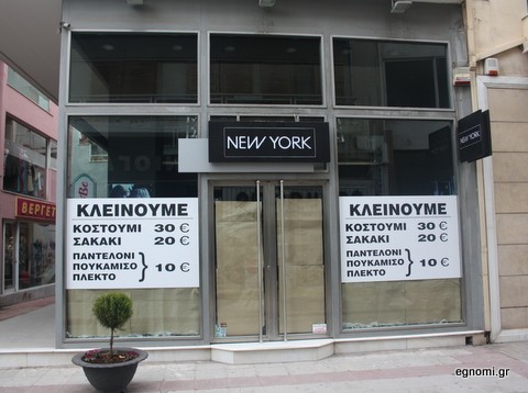Εκλεισε το κατάστημα New York στη Χαλκίδα