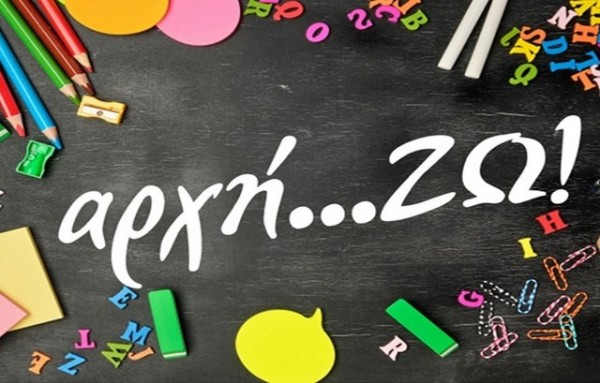 ΣΤΕΡΕΑ ΕΛΛΑΔΑ: Σχολικό επίδομα 100 ευρώ σε μαθητές φτωχών οικογενειών