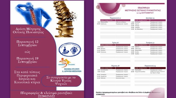 ΔΗΜΟΣ ΔΙΡΦΥΩΝ-ΜΕΣΣΑΠΙΩΝ: Δωρεάν προληπτικός έλεγχος για την οστεοπόρωση