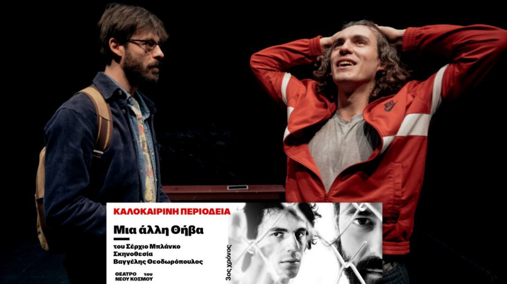 ΧΑΛΚΙΔΑ: Η παράσταση Μια Άλλη Θήβα στο Θέατρο Ορέστης Μακρής