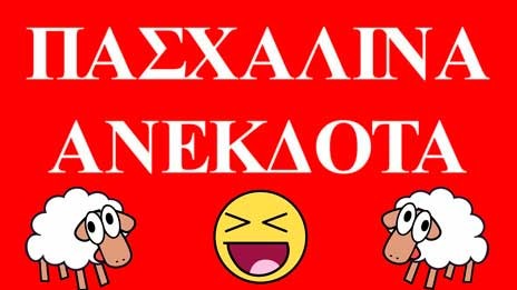Πασχαλινό χιούμορ...