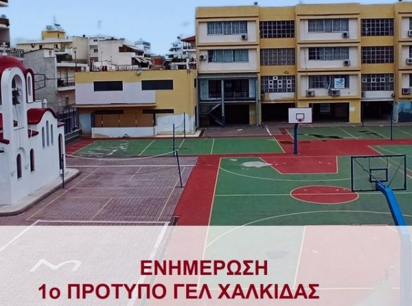 Εξετάσεις για τρεις επιπλέον θέσεις στο 1ο Πρότυπο Λύκειο Χαλκίδας