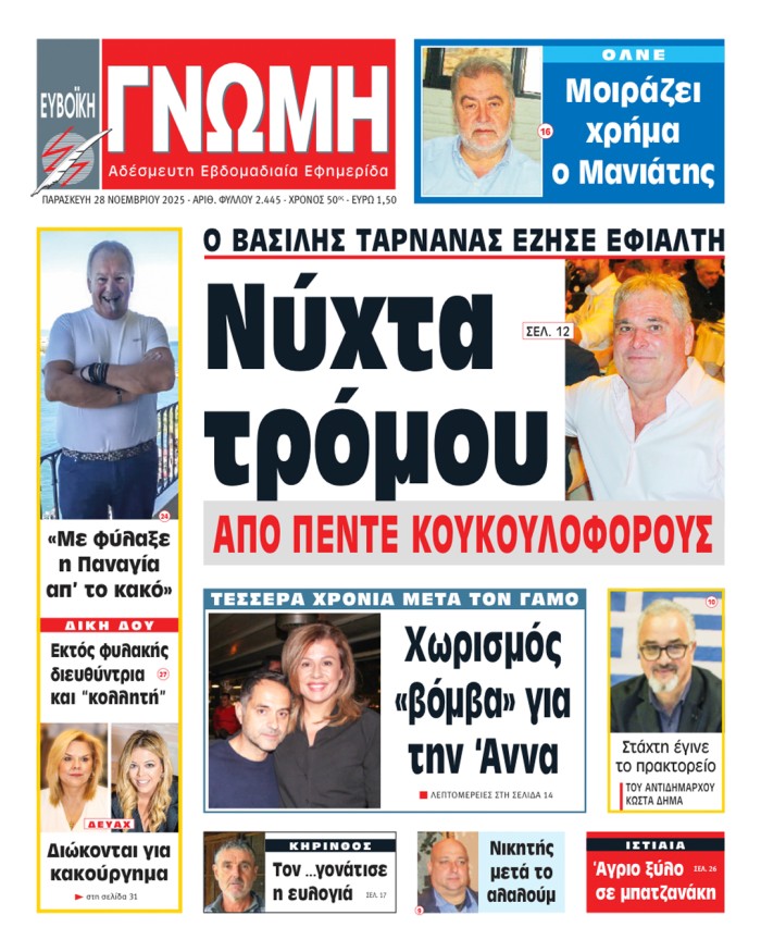 28 ΝΟΕΜΒΡΙΟΥ 2025