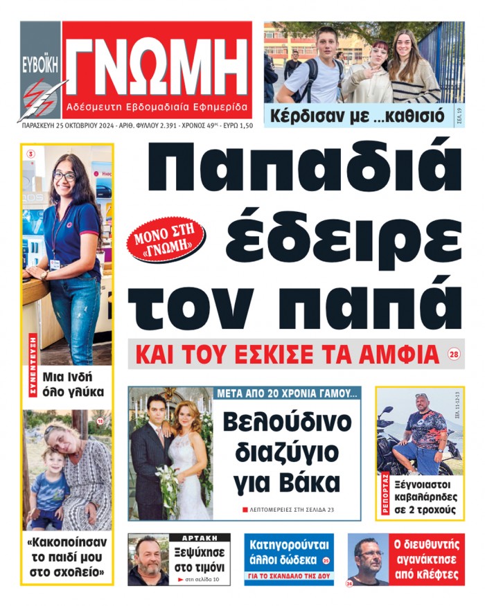 25 ΟΚΤΩΒΡΙΟΥ 2024