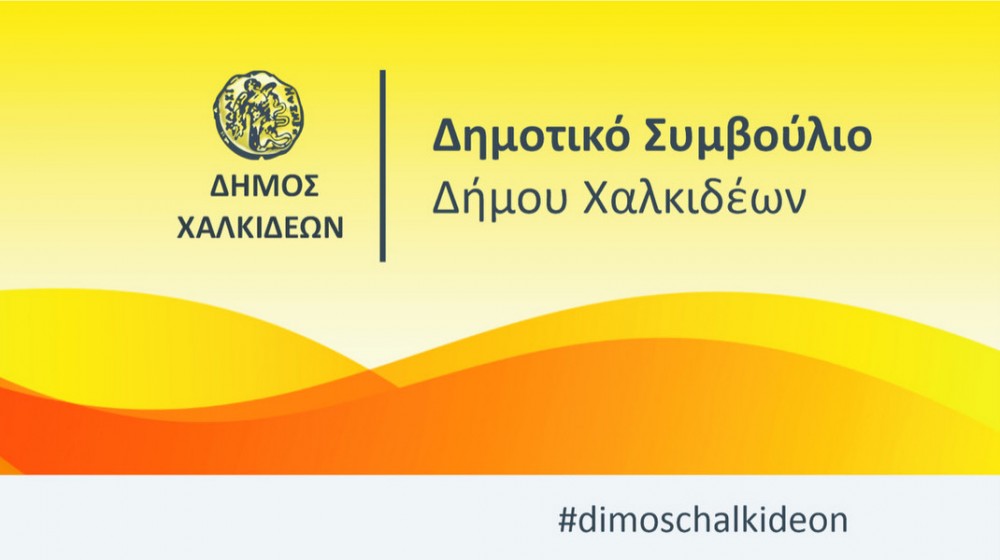ΧΑΛΚΙΔΑ: Ειδική συνεδρίαση του Δημοτικού Συμβουλίου με ένα θέμα ημερήσιας διάταξης