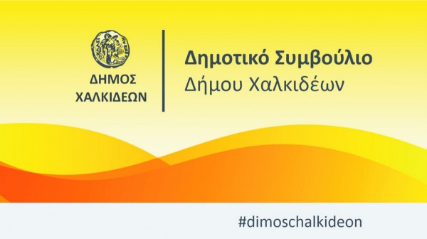 ΧΑΛΚΙΔΑ: Ειδική συνεδρίαση του Δημοτικού Συμβουλίου με ένα θέμα ημερήσιας διάταξης