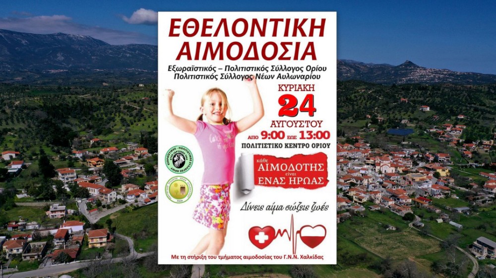 ΟΡΙΟ ΚΥΜΗΣ: Εθελοντική αιμοδοσία στο Πολιτιστικό Κέντρο