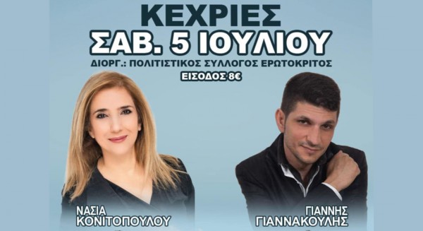 ΠΑΝΗΓΥΡΙ ΣΤΙΣ ΚΕΧΡΙΕΣ: Μεγάλο γλέντι με Νάσια Κονιτοπούλου!