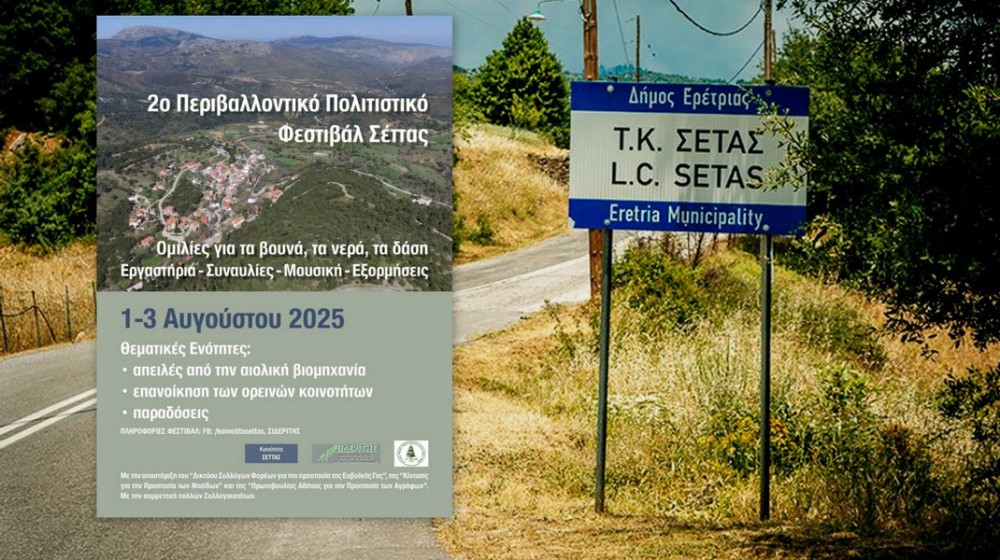 ΕΥΒΟΙΑ: Στις αρχές Αυγούστου θα διεξαχθεί 2o Περιβαλλοντικό – Πολιτιστικό φεστιβάλ Σέτας