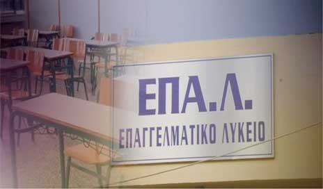 Άρχισαν οι εγγραφές στο ΕΠΑΛ Ψαχνών