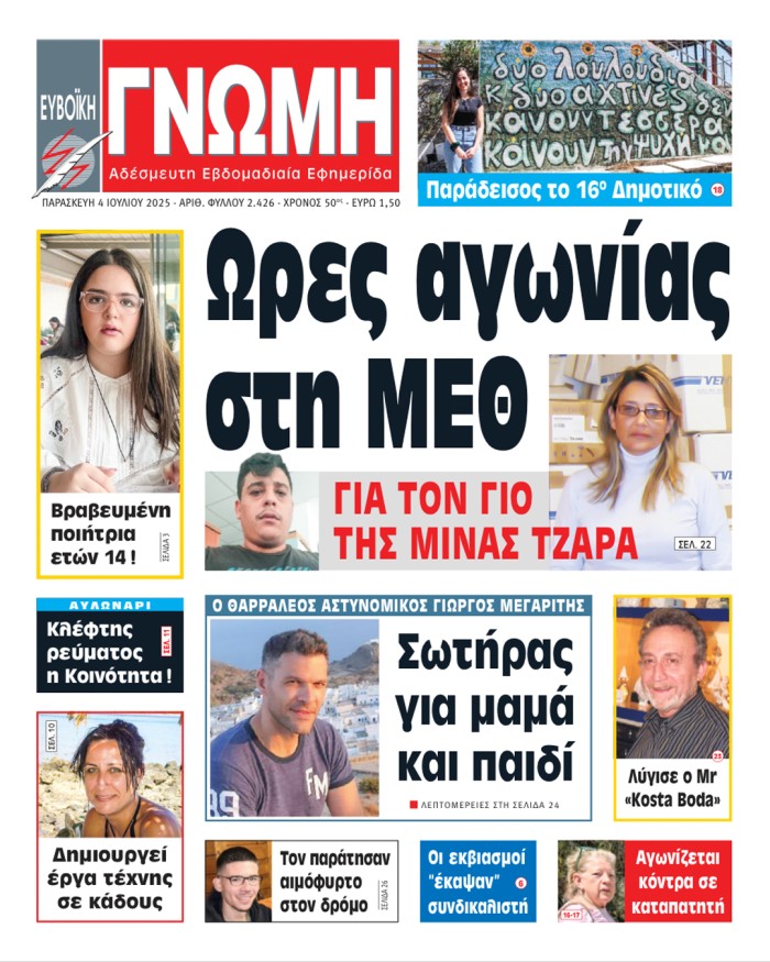 4 ΙΟΥΛΙΟΥ 2025