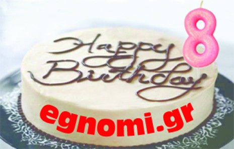 Οκτώ χρόνια egnomi.gr - Οκτώ χρόνια στην κορυφή!